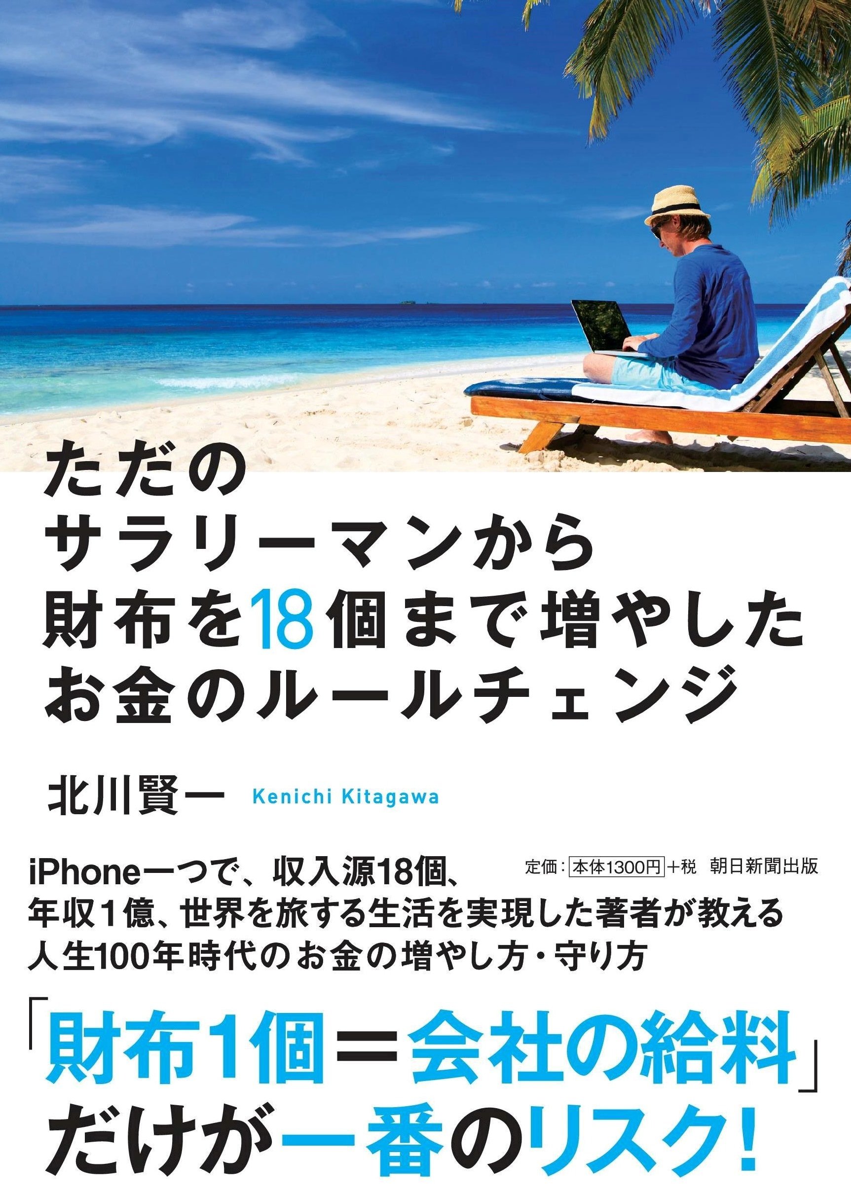 ただのサラリーマンから財布を18個まで増やしたお金のルールチェンジ