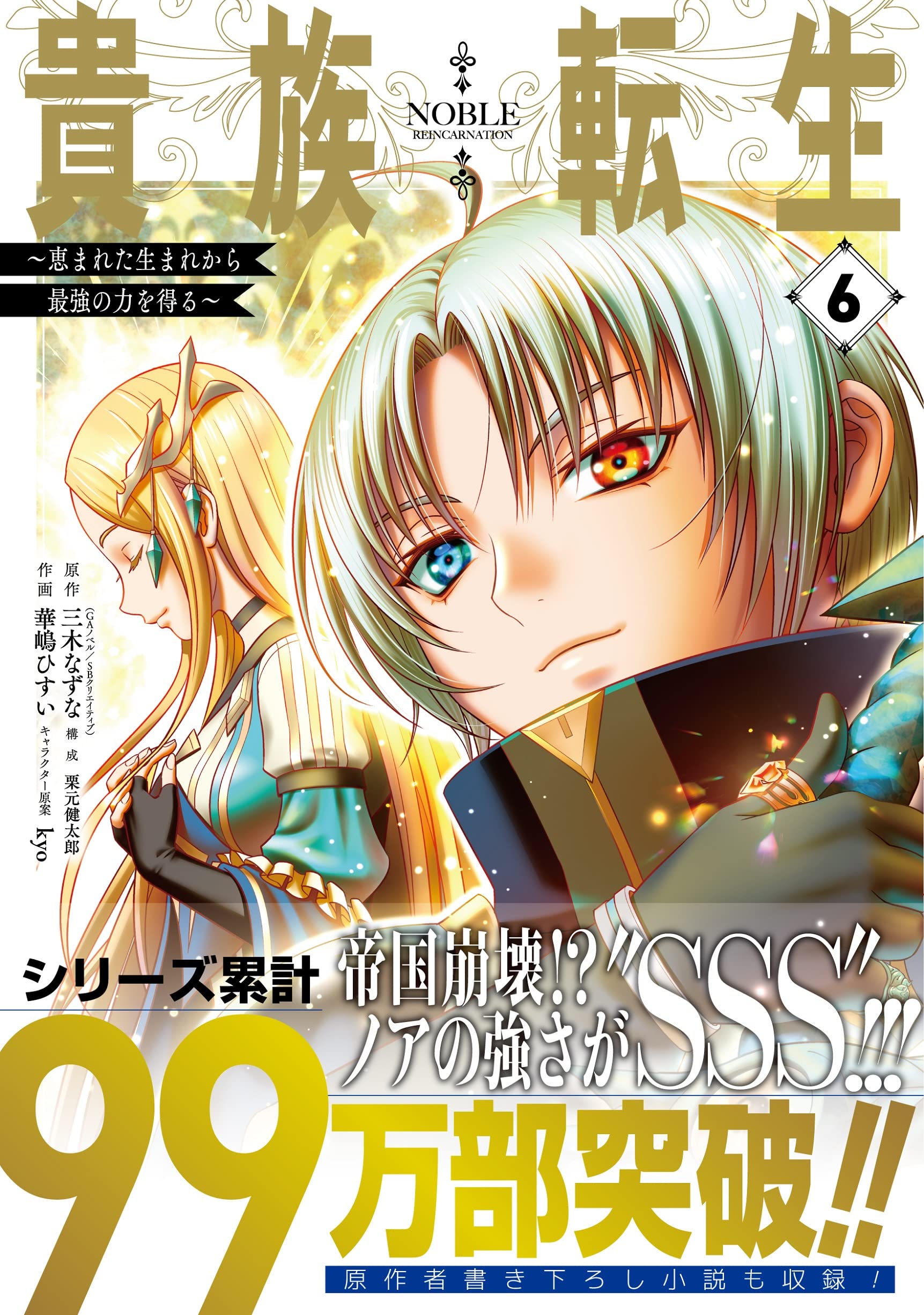 Amazon.co.jp: 貴族転生 ~恵まれた生まれから最強の力を得る~(6 