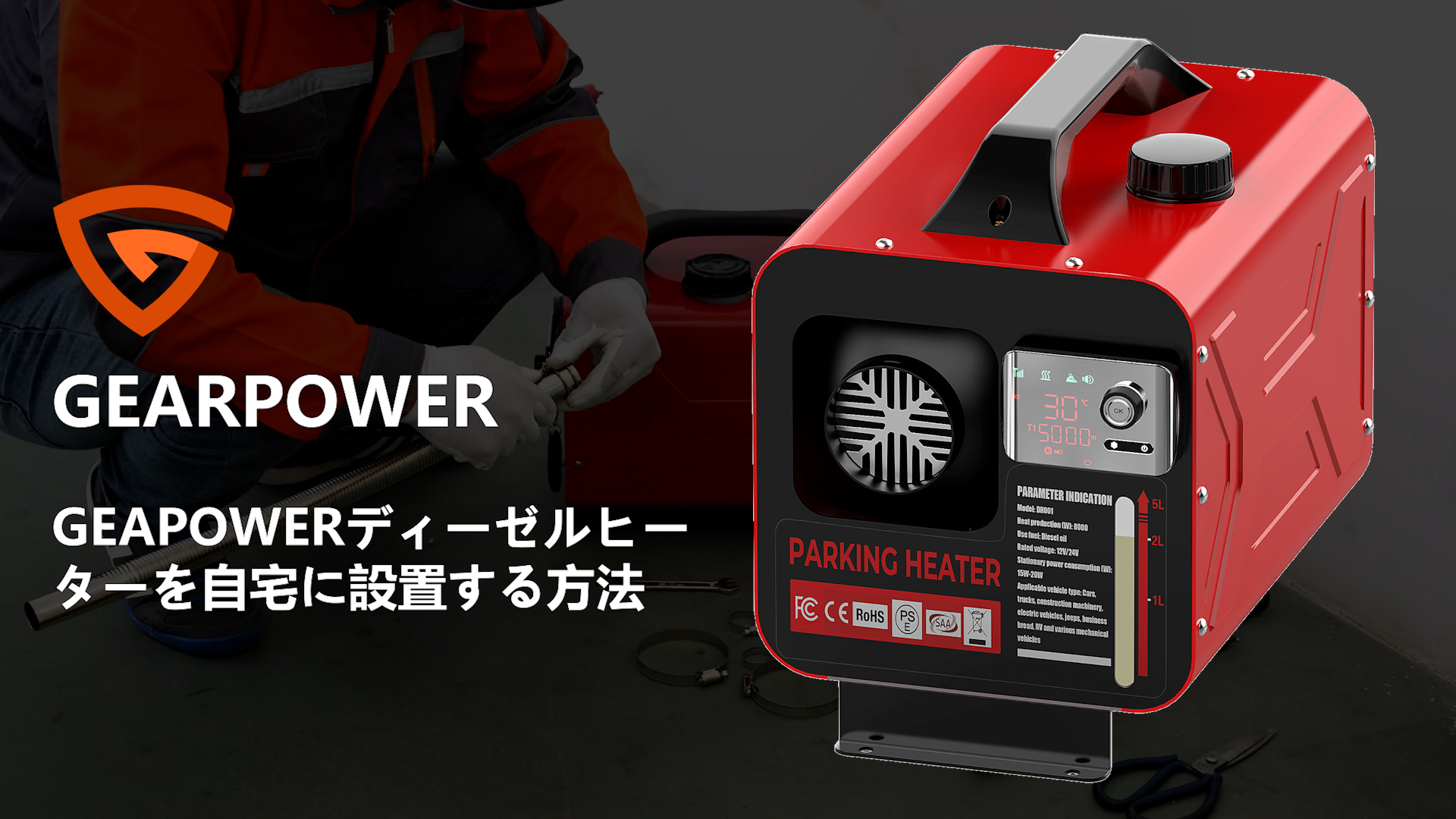 FFヒーター Amazon | GEARPOWER 12V/24V/110V 8KW ディーゼル, 車用ヒータ