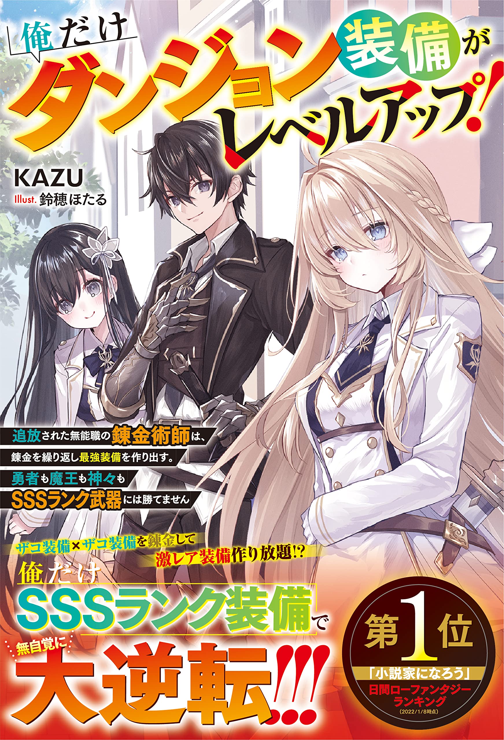 俺だけダンジョン装備がレベルアップ！～追放された無能職の錬金術師は