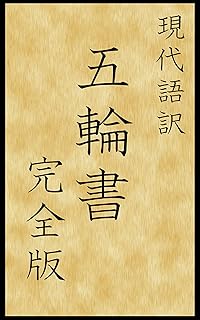 Amazon Co Jp 五輪の書