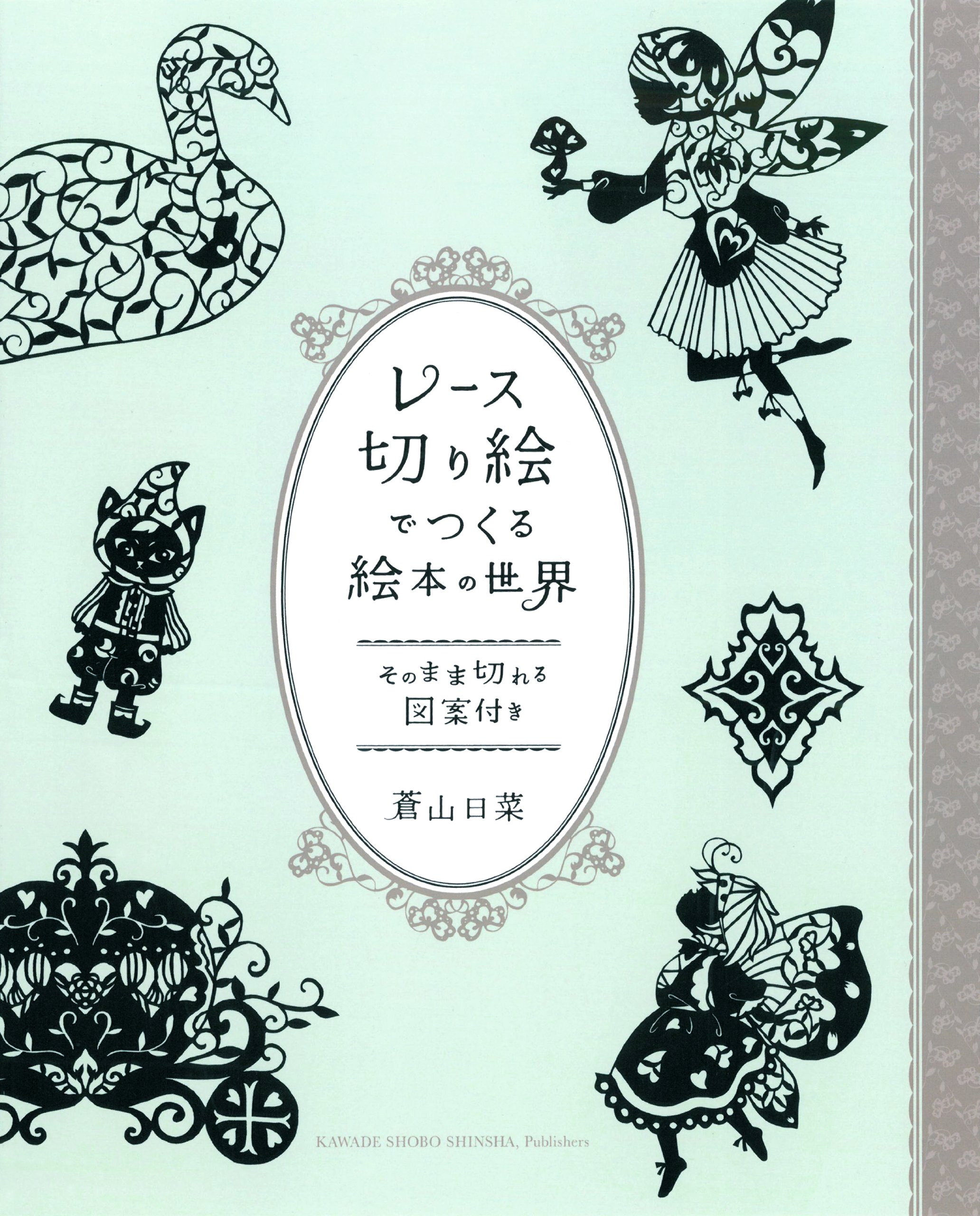 レース切り絵でつくる絵本の世界 -そのまま切れる図案付き | 蒼山 日菜