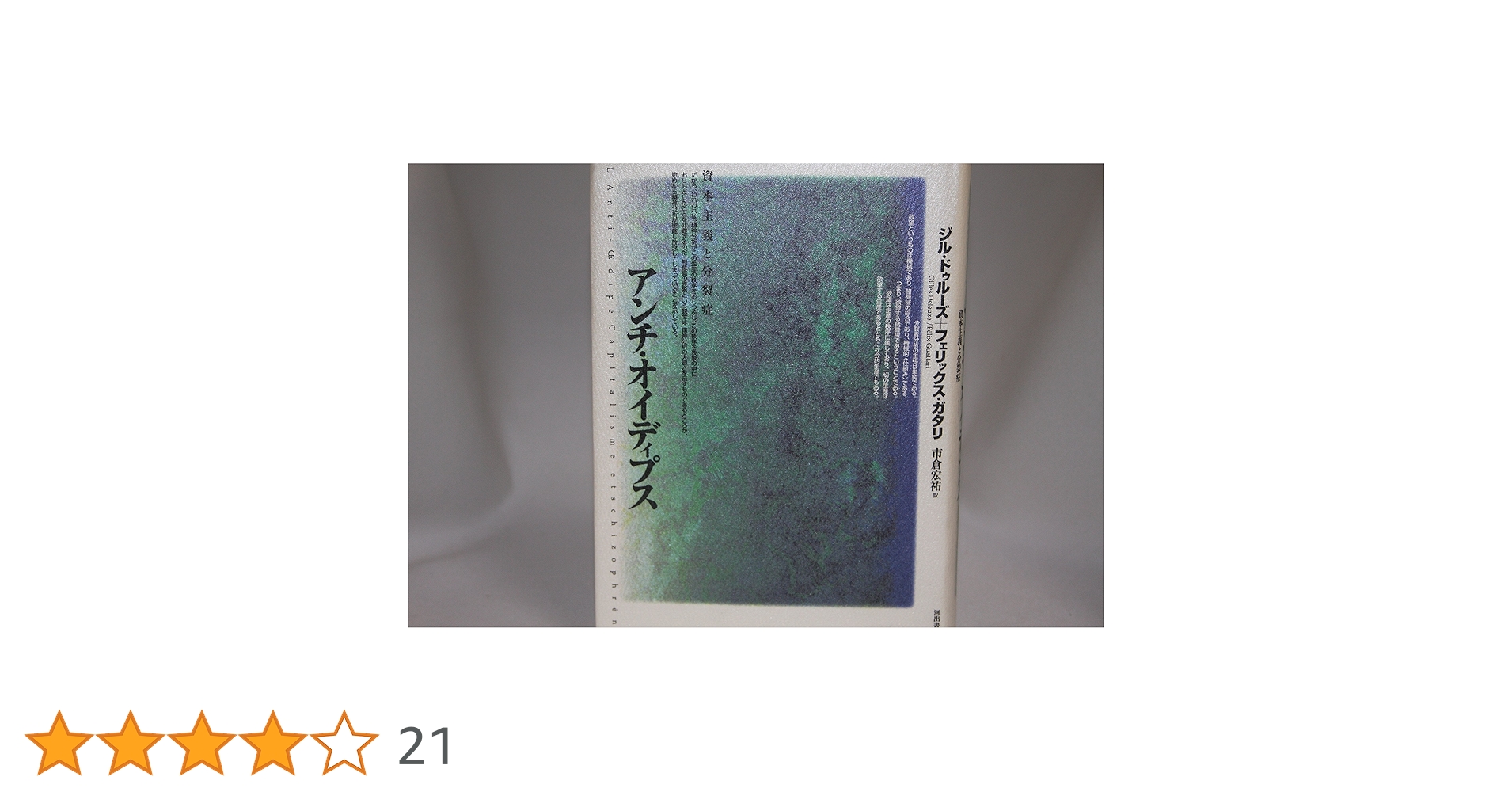 アンチ・オイディプス: 資本主義と分裂症 | ジル・ドゥルーズ