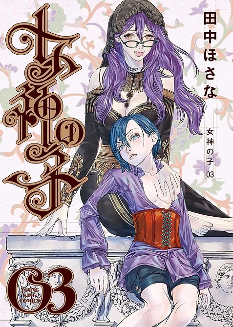 『女神の子 3巻』の表紙イラスト 電子書籍 漫画