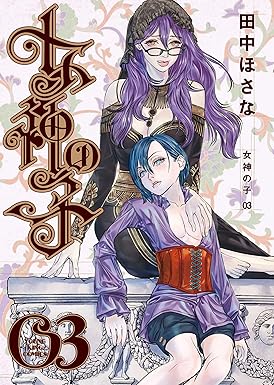 女神の子 3巻 (ヤングキングコミックス)