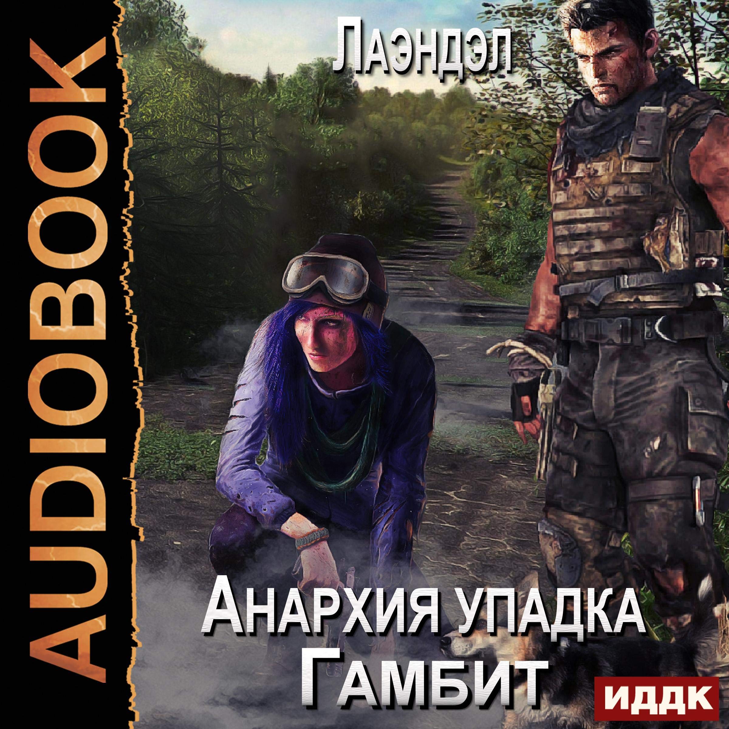 Cover art for Анархия упадка. Книга 3. Гамбит [Anarchy of Decline. Book 3. Gambit]