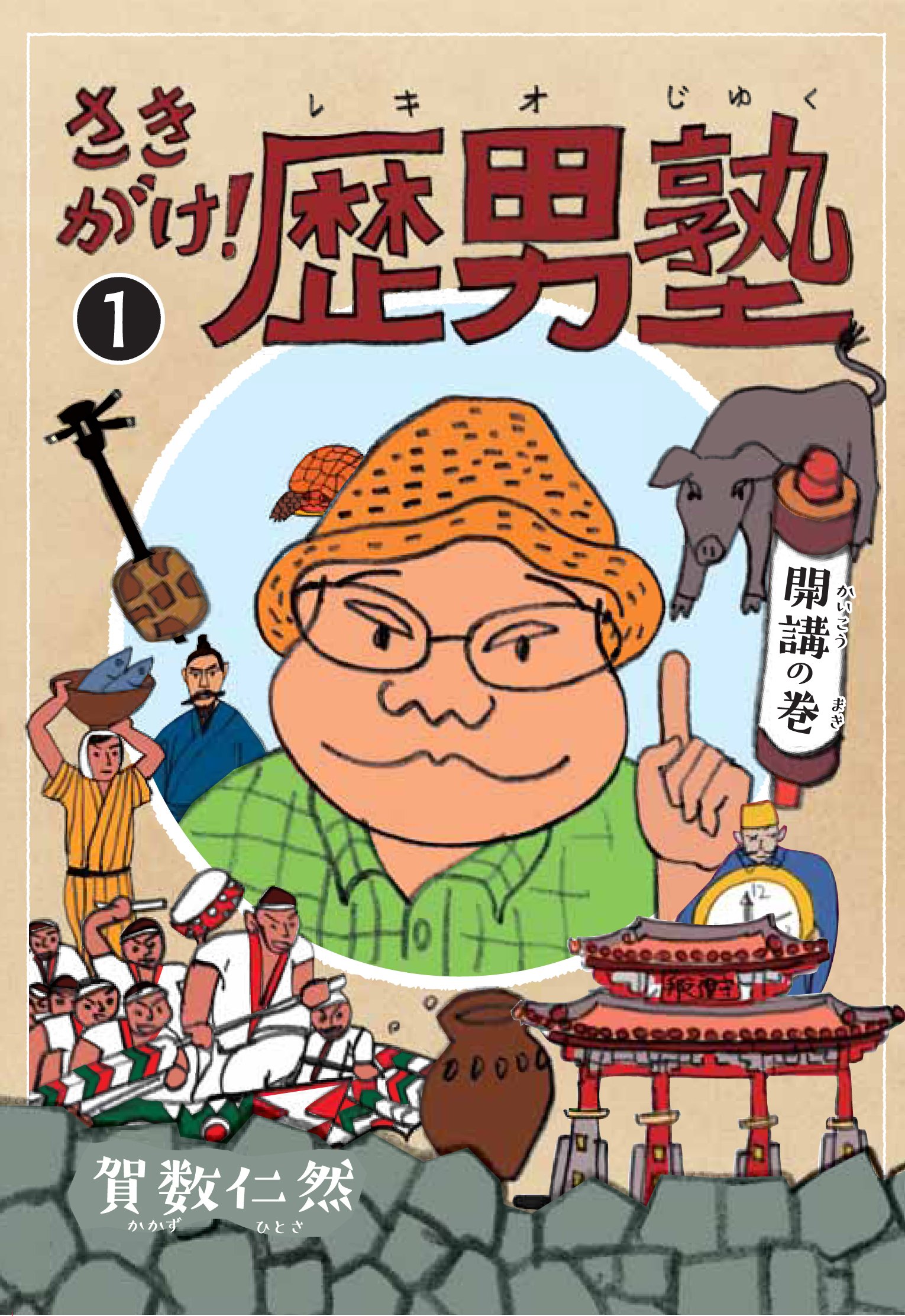 Amazon.co.jp: さきがけ!歴男塾 (1) : 賀数仁然: 本