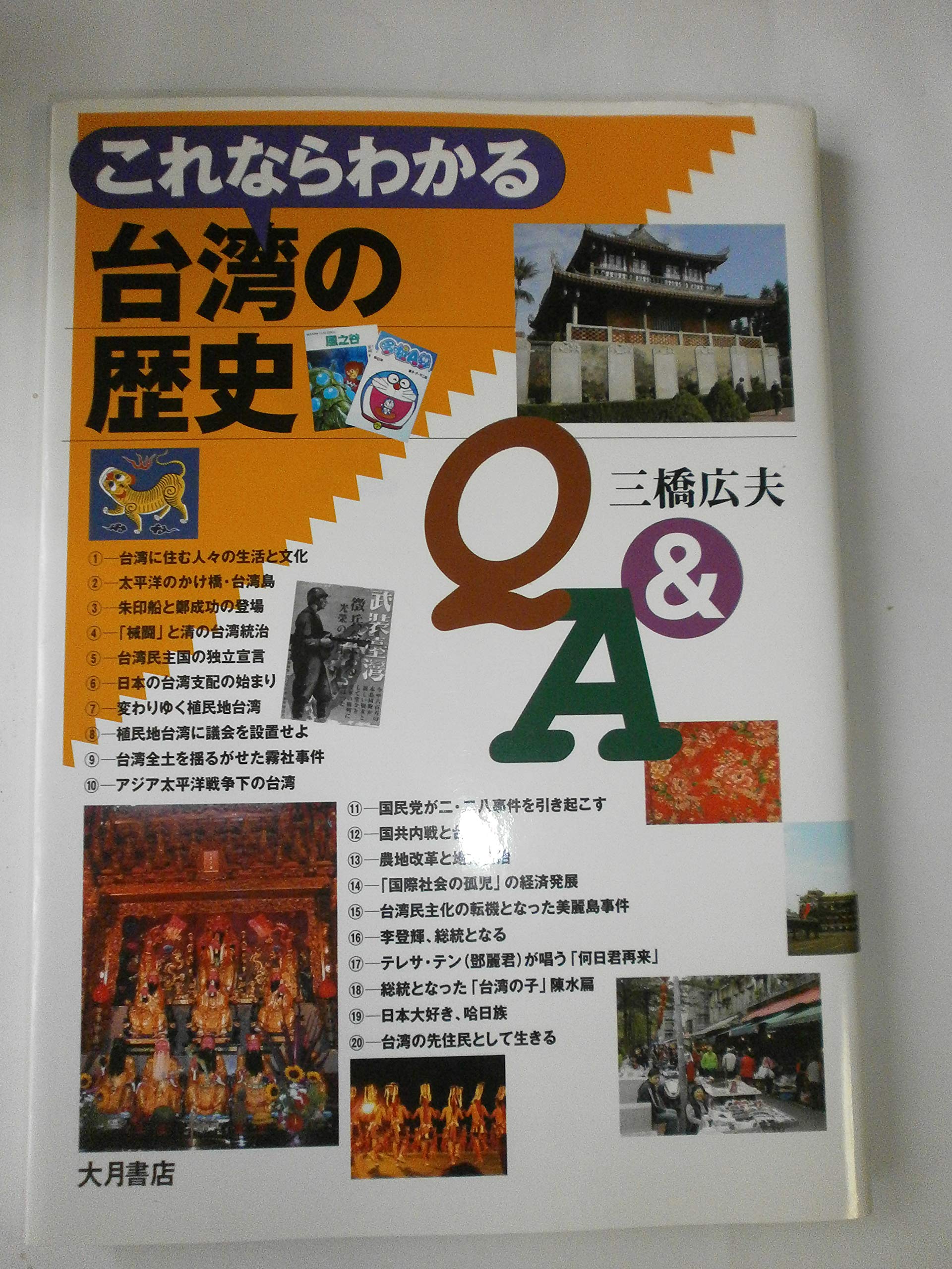 Amazon.co.jp: これならわかる台湾の歴史Q&A : 三橋 広夫: Japanese Books