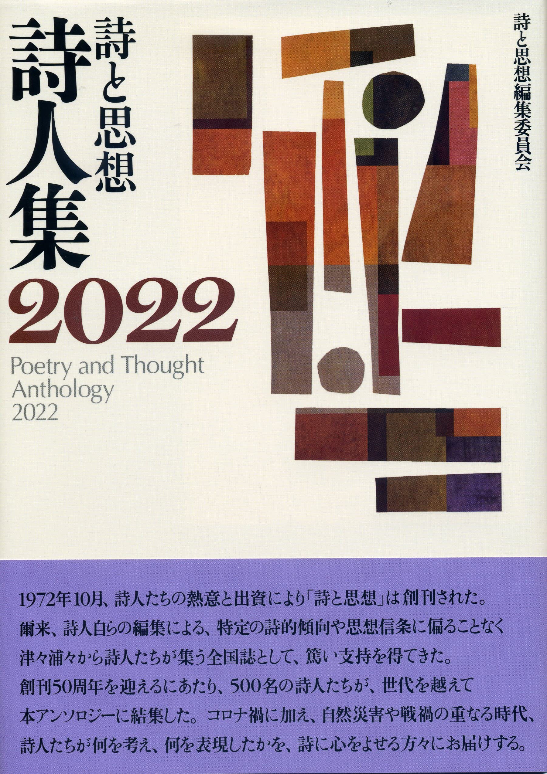Amazon.co.jp: 詩と思想詩人集2022 : 詩と思想編集委員会: 本
