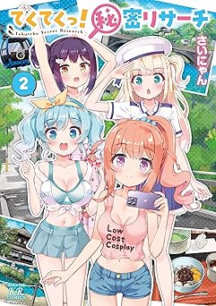 てくてくっ！秘密リサーチ