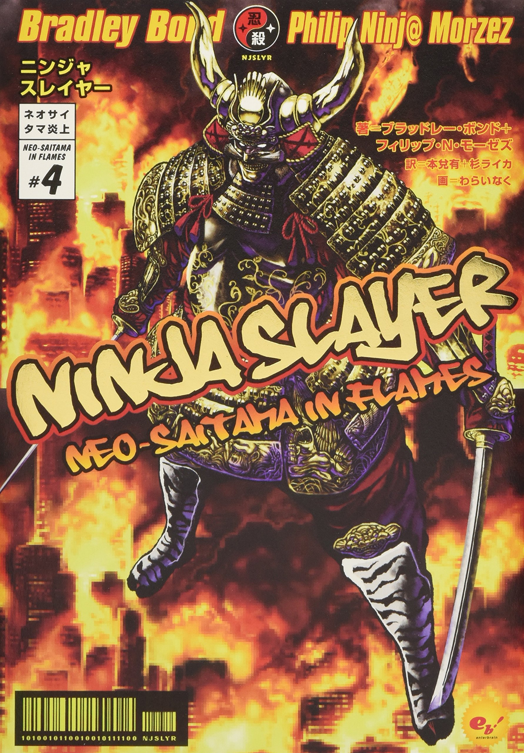 ニンジャスレイヤー ネオサイタマ炎上 (4) | ブラッドレー・ボンド
