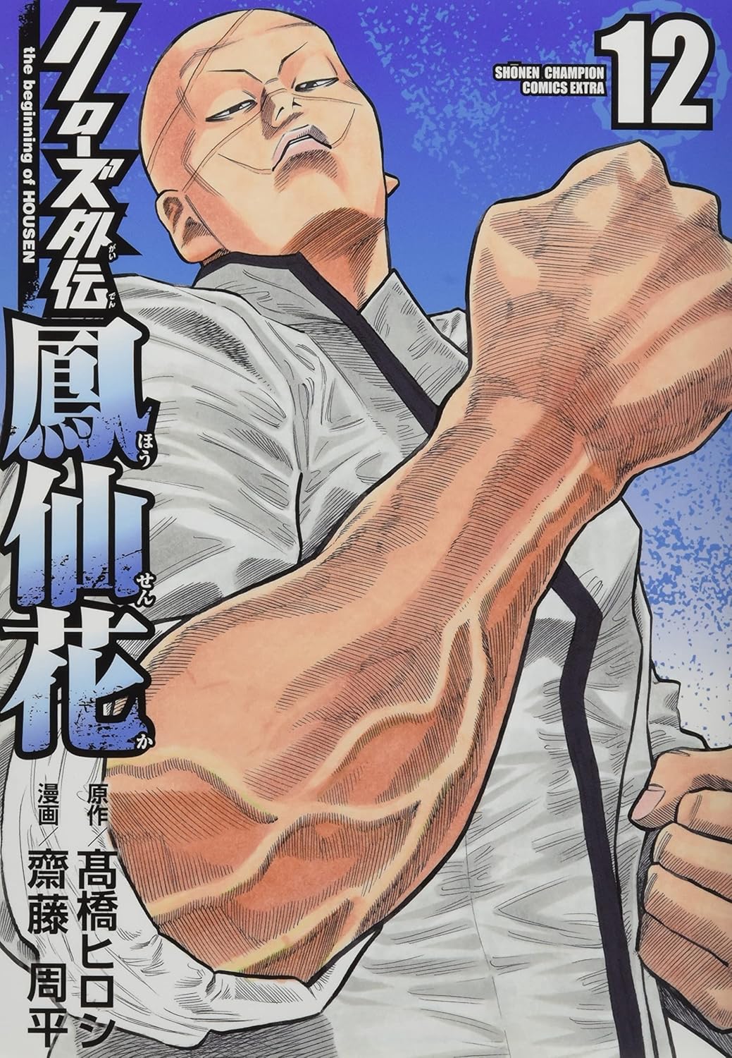 クローズ外伝 鳳仙花 the beginning of HOUSEN 12-5281516