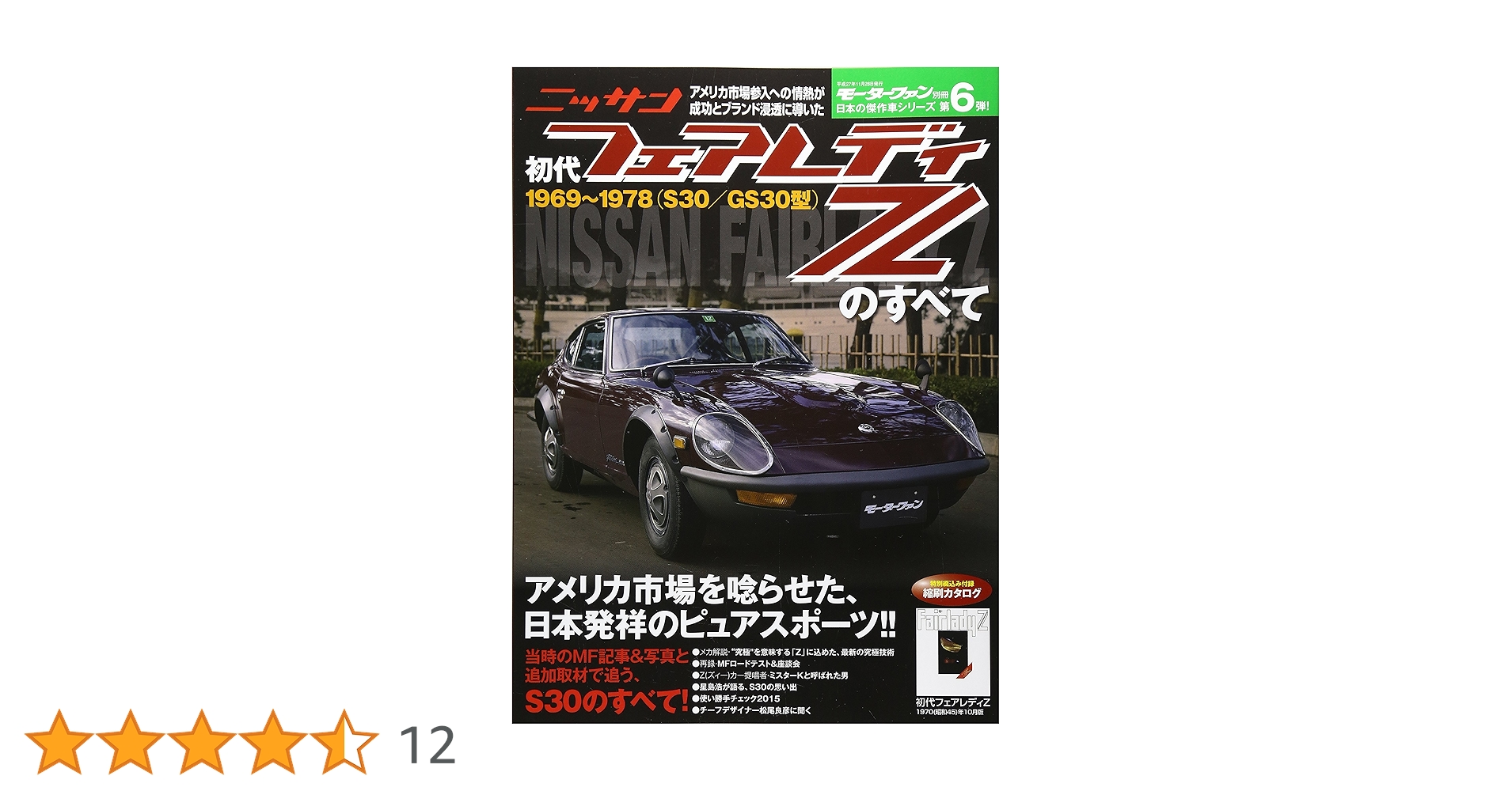1969年 モーターファン誌 初代フェアレディZのすべて―1969~1978(S30/GS30型) (モーター