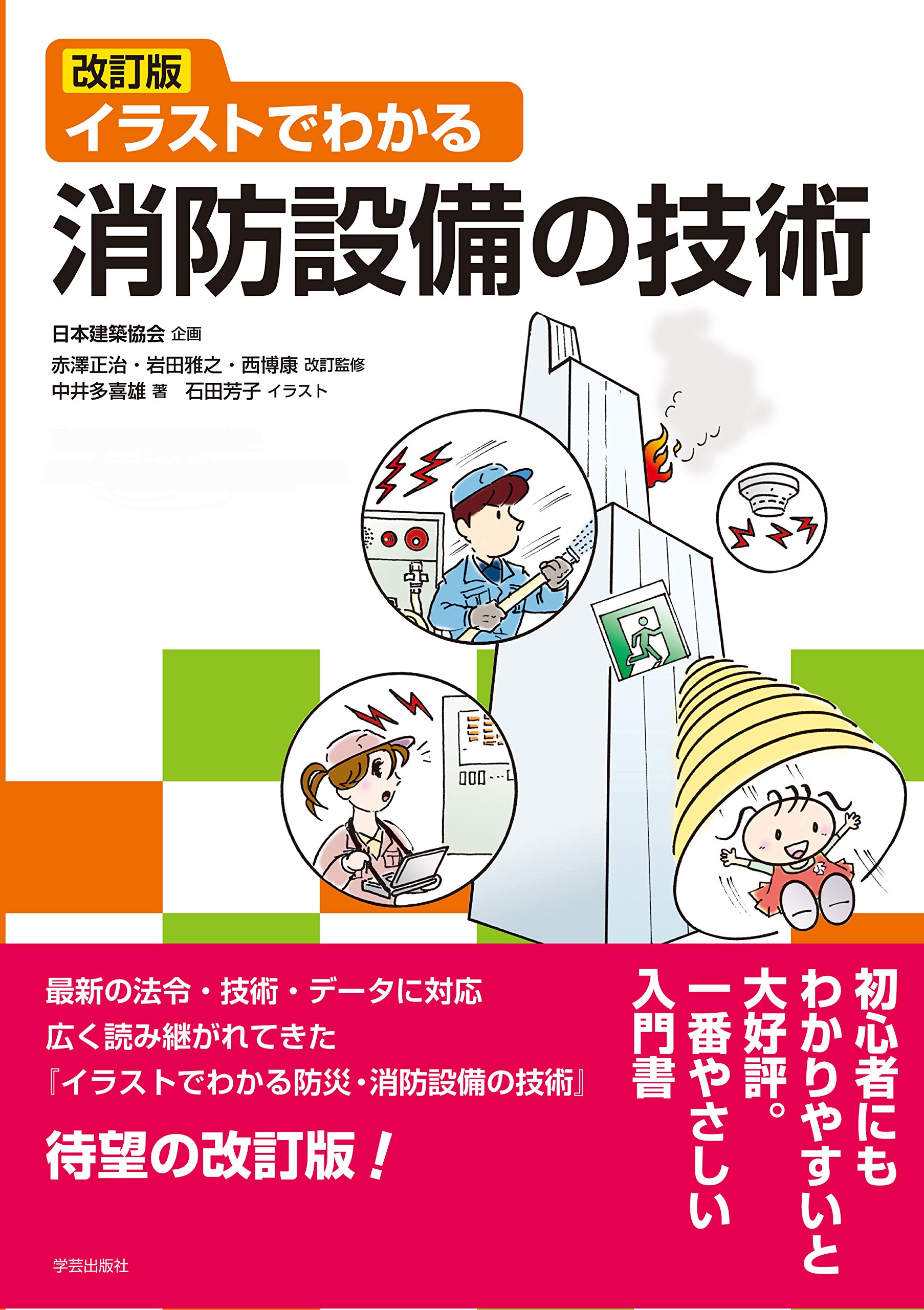 改訂版 イラストでわかる消防設備の技術 中井 多喜雄 赤澤 正治 岩田 雅之 西 博康 石田 芳子 日本建築協会 配送料無料