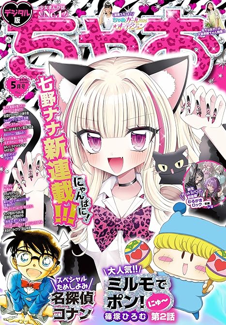 『ちゃお 2026年5月号(2026年4月3日発売)』の表紙イラスト 電子書籍 漫画