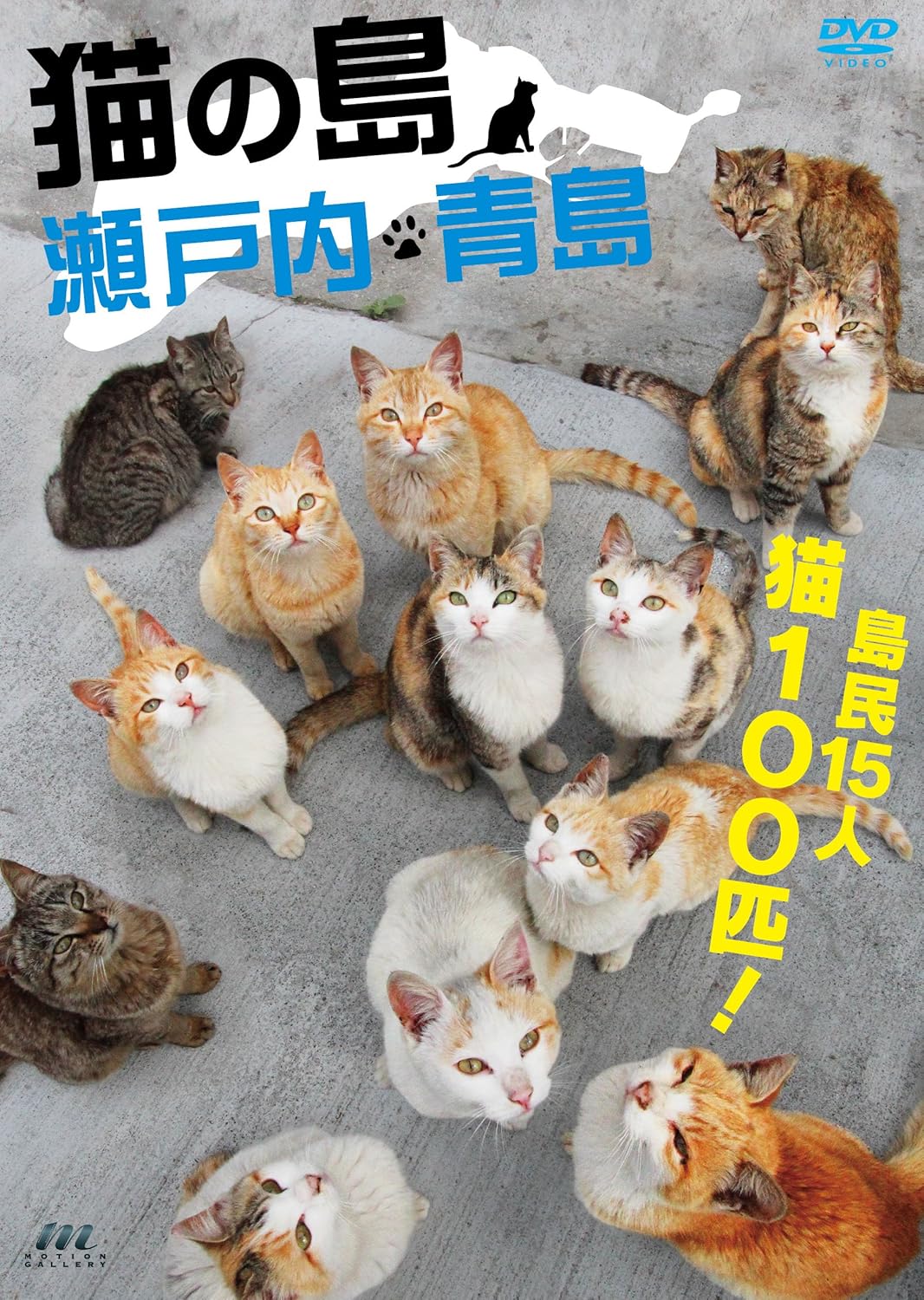 Amazon Co Jp 猫の島 瀬戸内 青島 Dvd Dvd ブルーレイ ナレーション 古城望 アレッサンドロ片倉