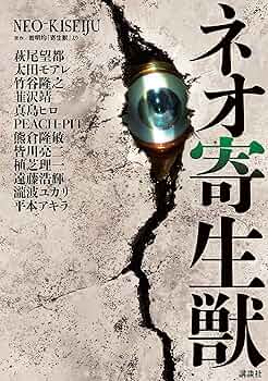 アフタヌーン　1991.2特大号　寄生獣22 寄生獣(1) アフタヌーンKC 中古漫画・コミック | ブックオフ公式