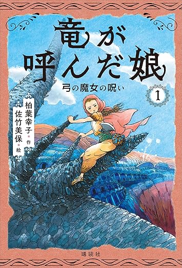 竜が呼んだ娘1 弓の魔女の呪い