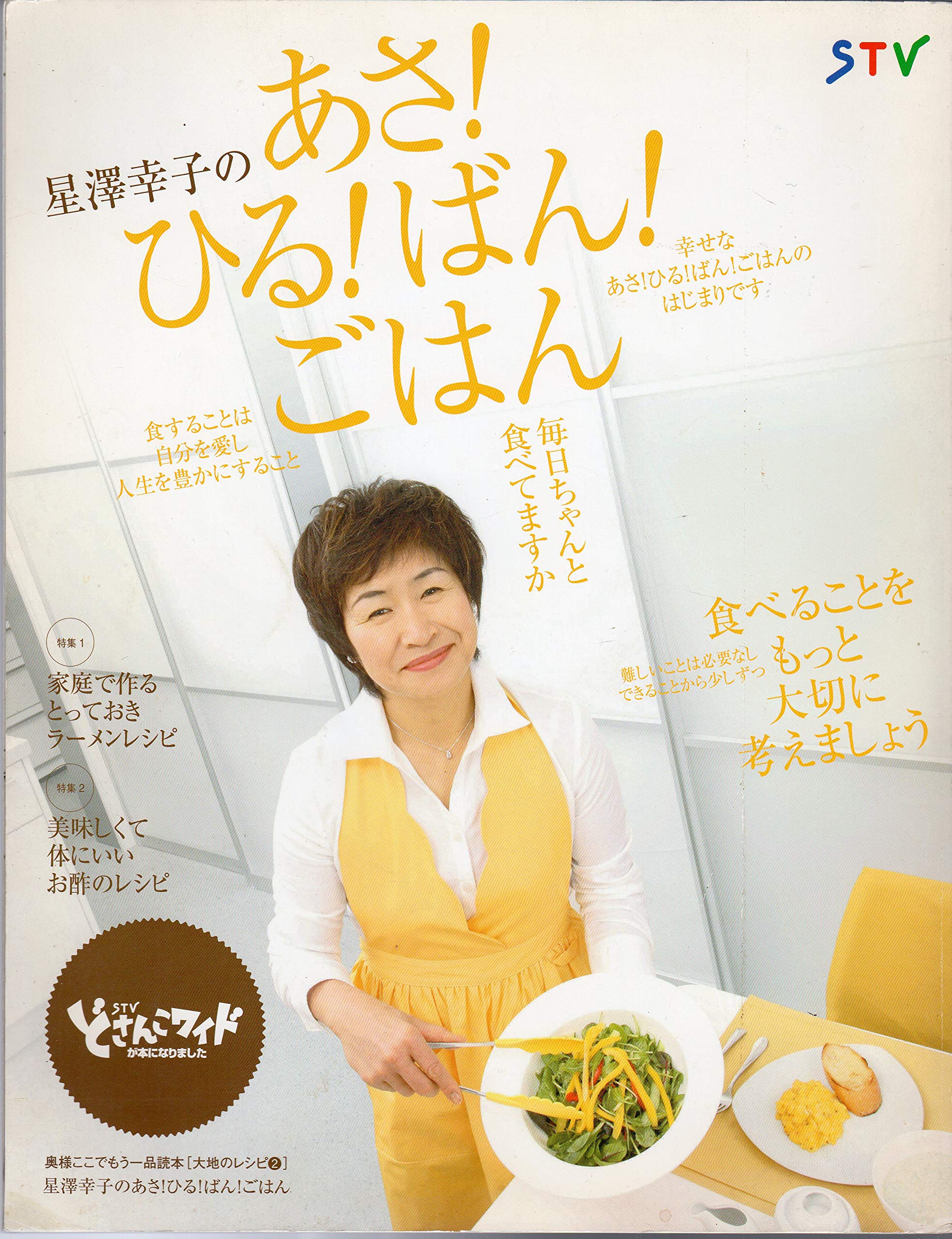 星澤幸子のあさ ひる ばん ごはん 大地のレシピ2 星澤 幸子 イエローページ 本 通販 Amazon