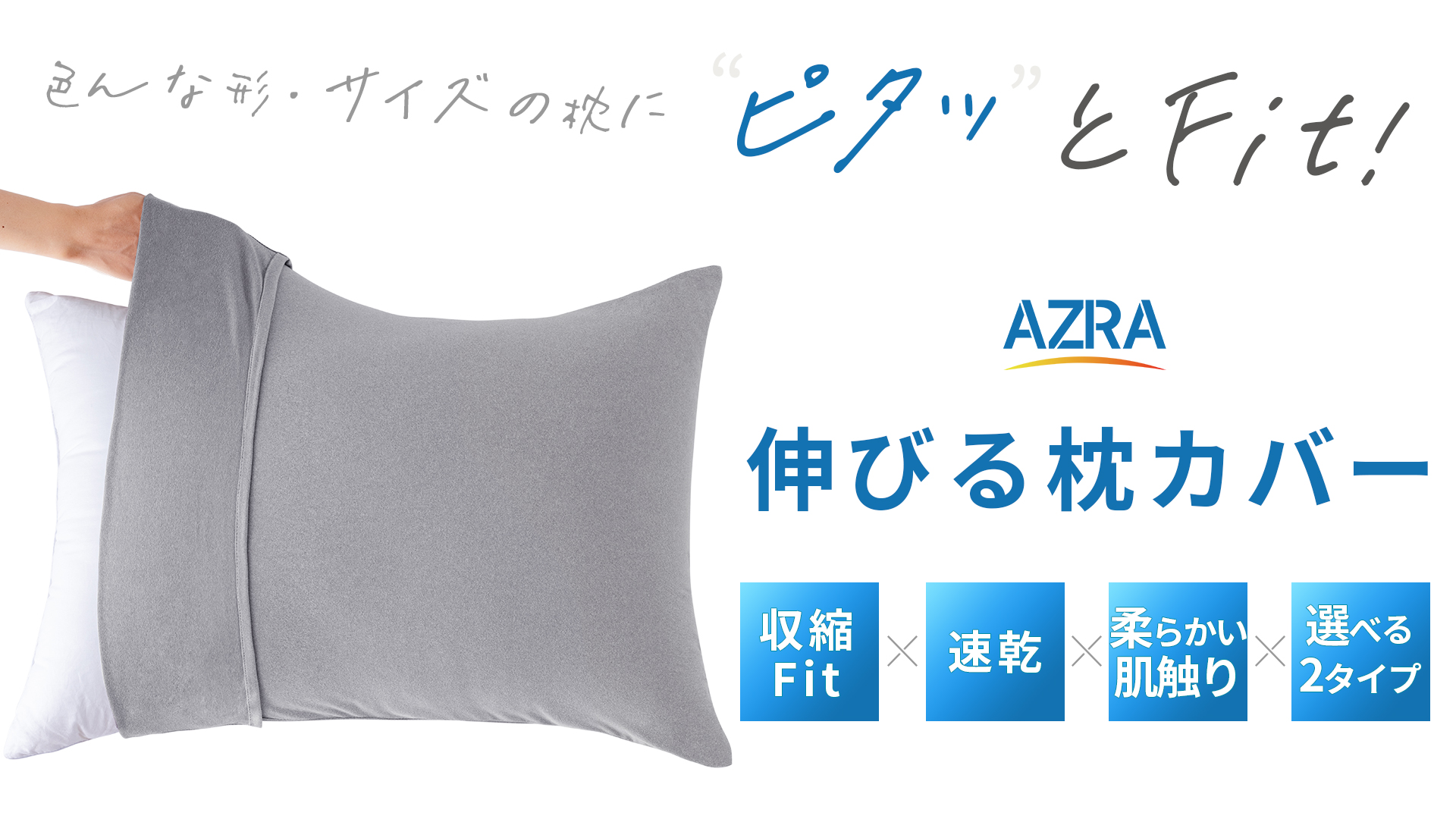 Amazon｜AZRA 【のびのび~十分な弾力性】枕カバー 封筒型40×60cm~50