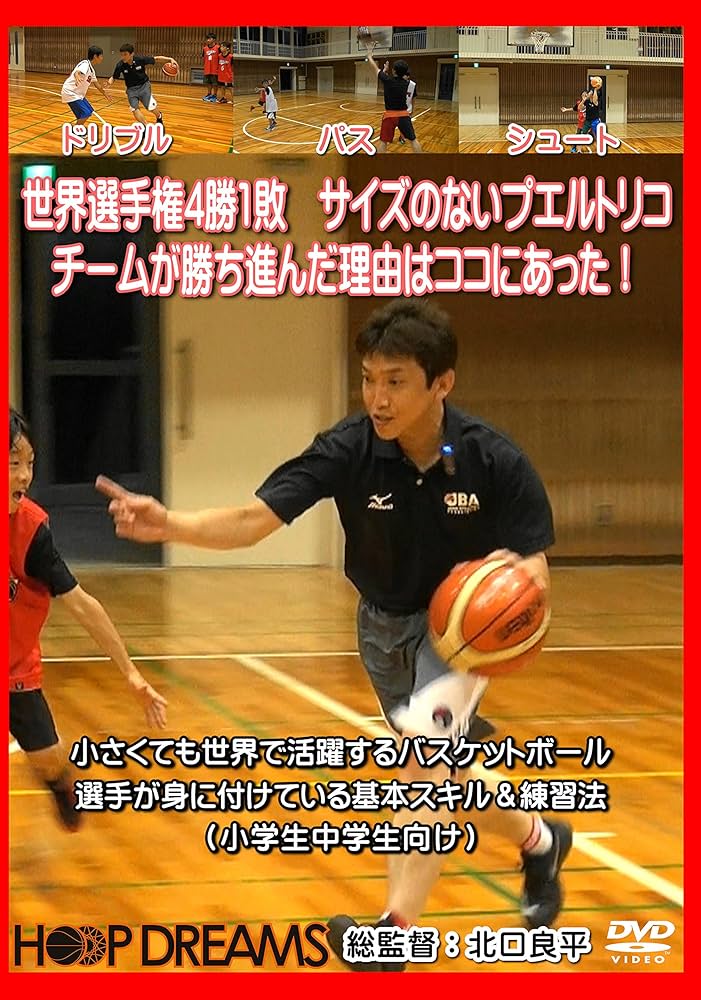 考えるバスケットの会DVD 「世界基準の選手を育てる！」 考えるバスケットの会DVD 「世界基準の選手を育てる！」 世界