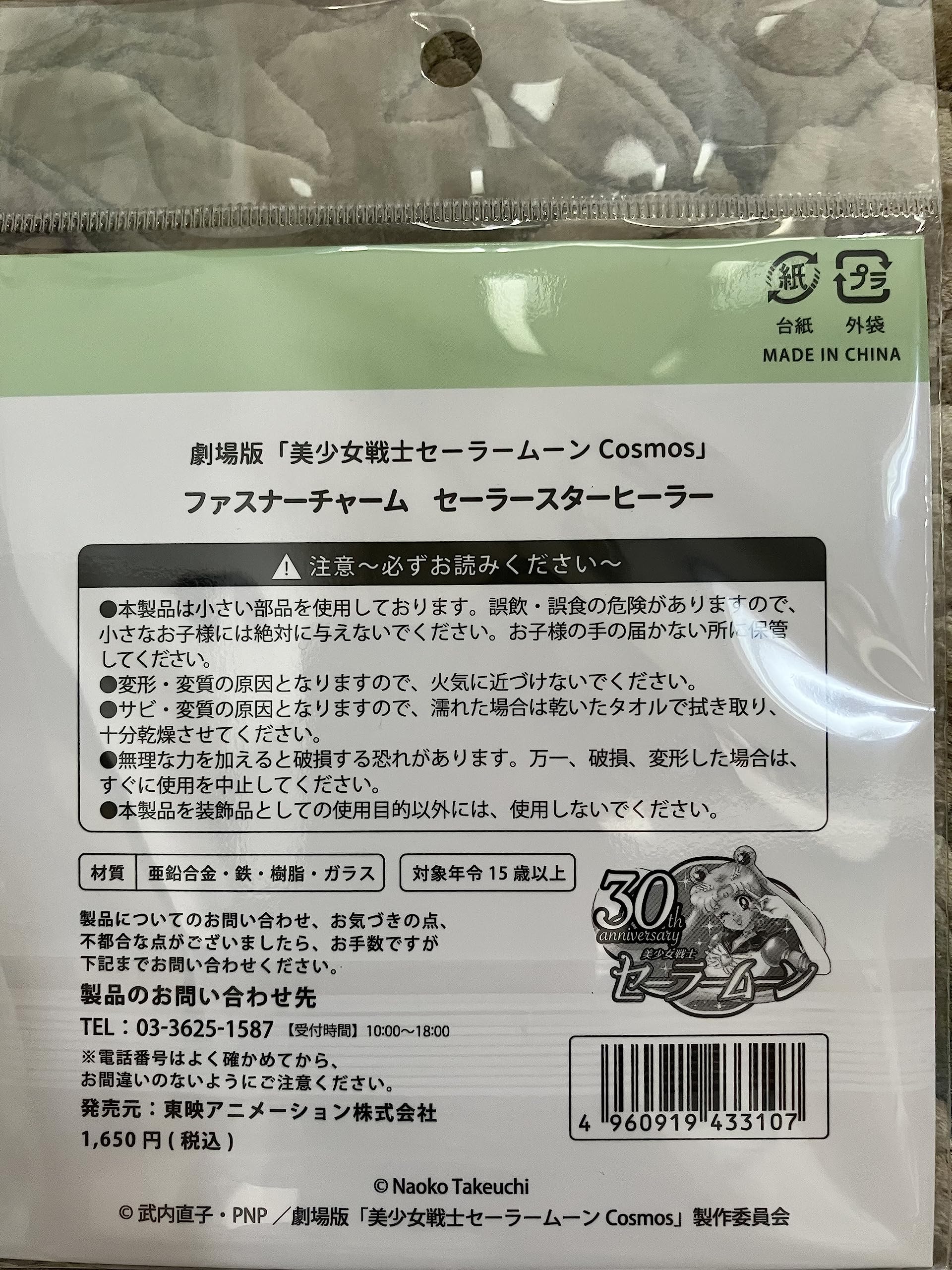 Amazon.co.jp: 劇場版 セーラームーン cosmos ファスナーチャーム 