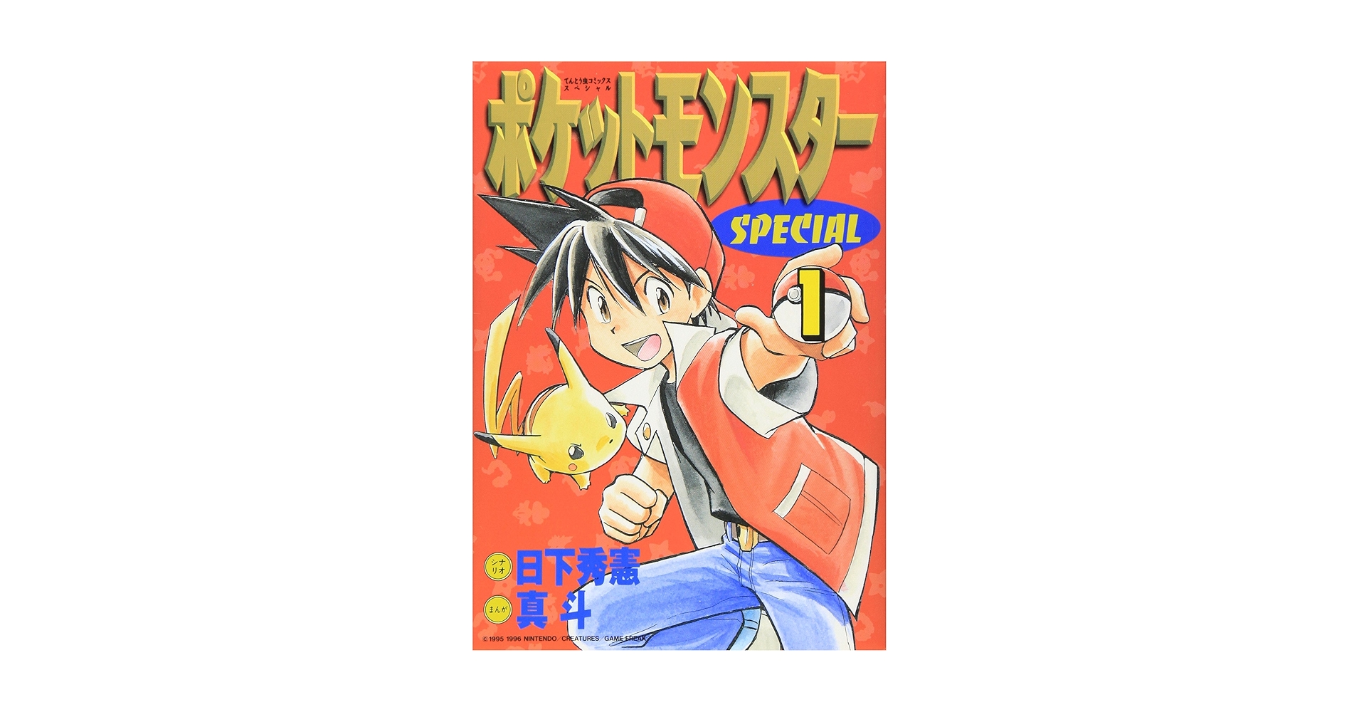 超絶希少！！！　ポケットモンスタースペシャル　1巻　初版　帯付き 超絶希少！！！ ポケットモンスタースペシャル 1巻 初版 帯付き