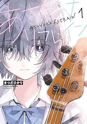 [まつだひかり] あさやけリフレイン 第01巻