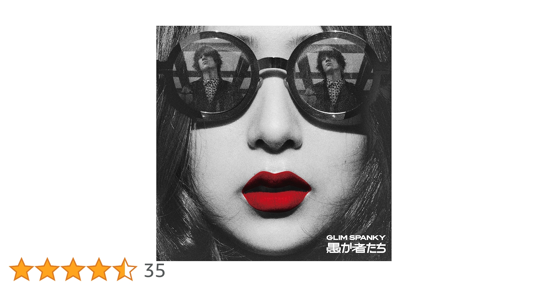 GLIM SPANKY 「愚か者たち」 アナログ盤 Amazon.co.jp: 愚か者たち: ミュージック