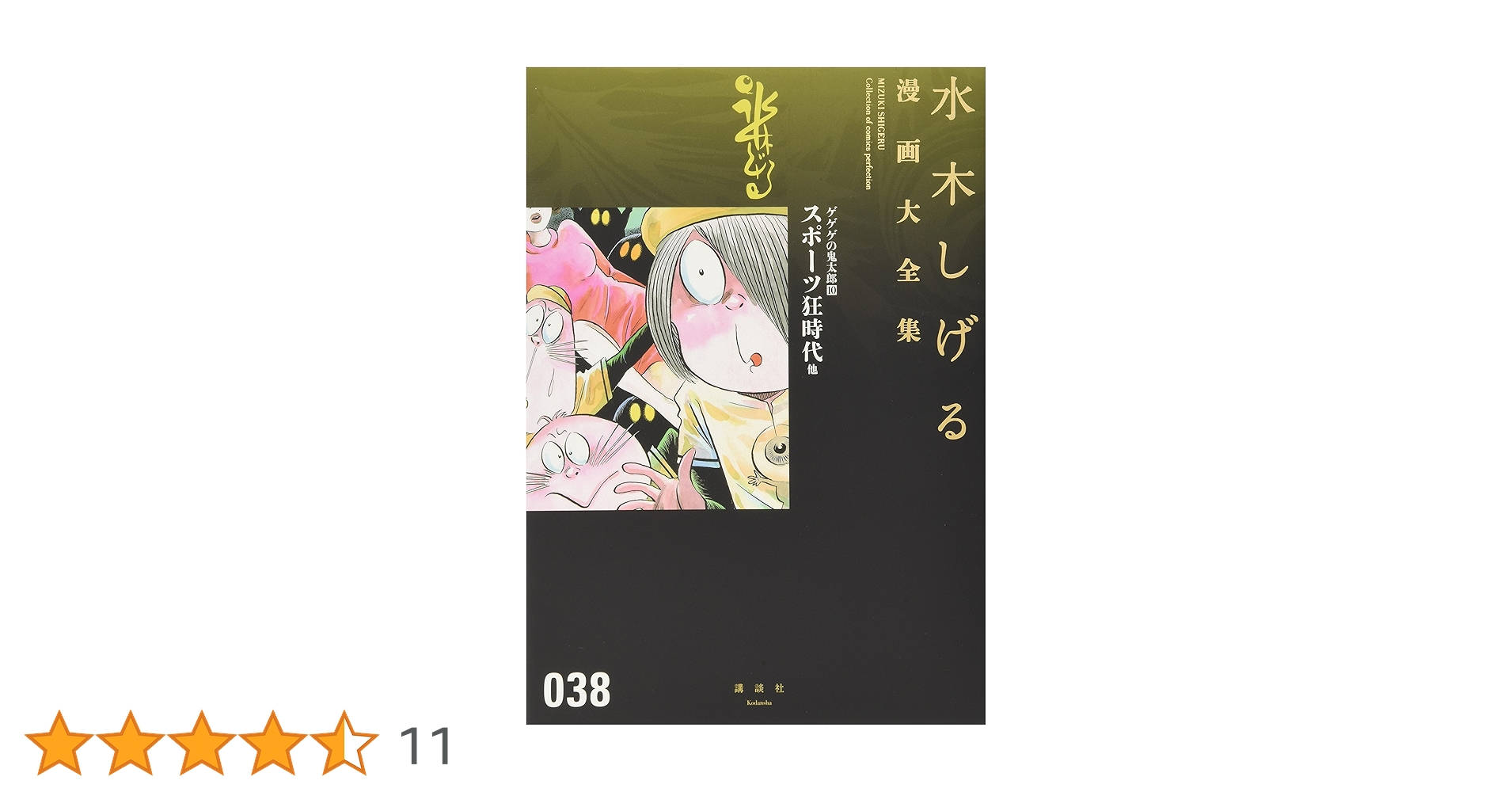 水木しげる　漫画大全集　10冊セット　まとめ売り Amazon.co.jp: 水木しげる漫画大全集第1期A(10冊セット): まずは