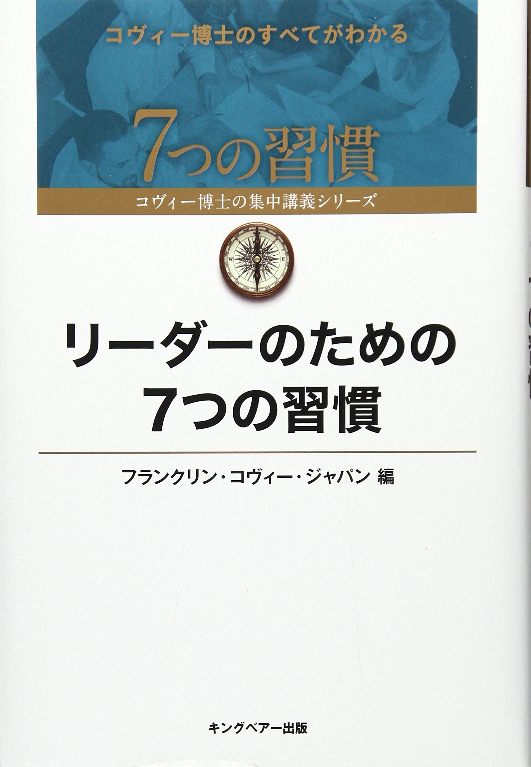 Amazon.co.jp: リ-ダ-のための7つの習慣 (7つの習慣コヴィー博士