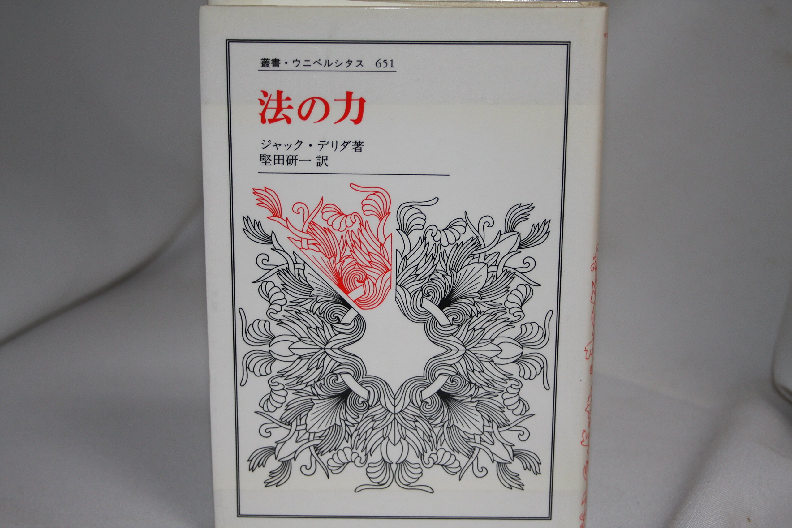 ジャック・デリダ　絵葉書 1 ジャック・デリダ 絵葉書 1 絵葉書 1 / デリダ，ジャック【著