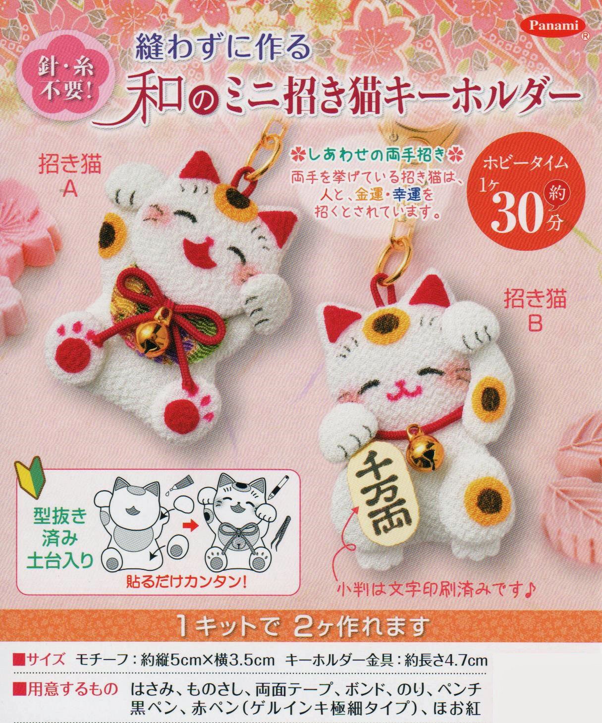 Amazon | タカギ繊維 Panami 縫わずに作る 和のミニ招き猫キーホルダー