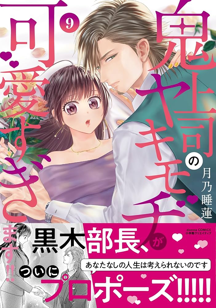 鬼上司のヤキモチが可愛すぎます‼︎ 9 鬼上司のヤキモチが可愛すぎます！！ 9 (donna COMICS(ドンナ
