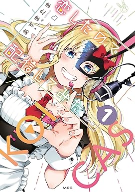 恋したので配信してみた(1) (MFC)
