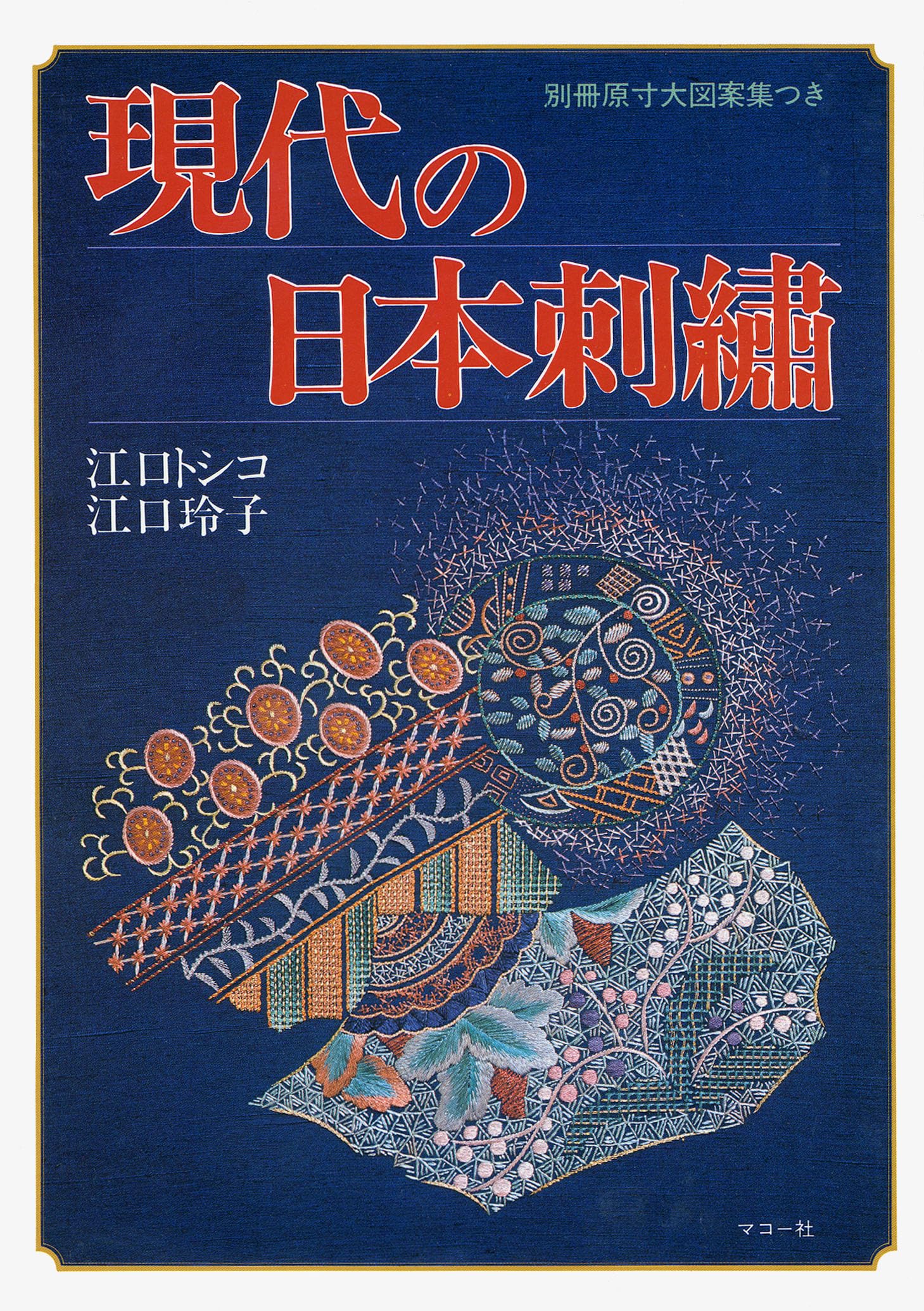 現代の日本刺繍 (デザインと技法シリーズ) | 江口 トシコ, 江口 玲子