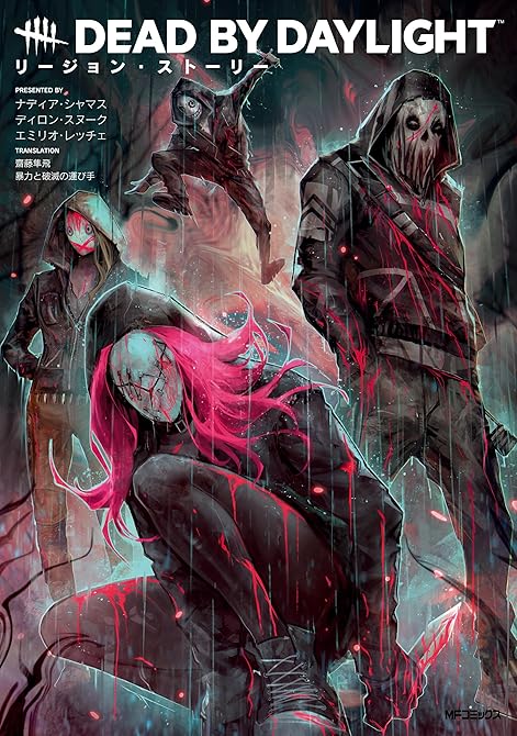 『Dead by Daylight リージョン・ストーリー』の表紙イラスト 電子書籍 漫画