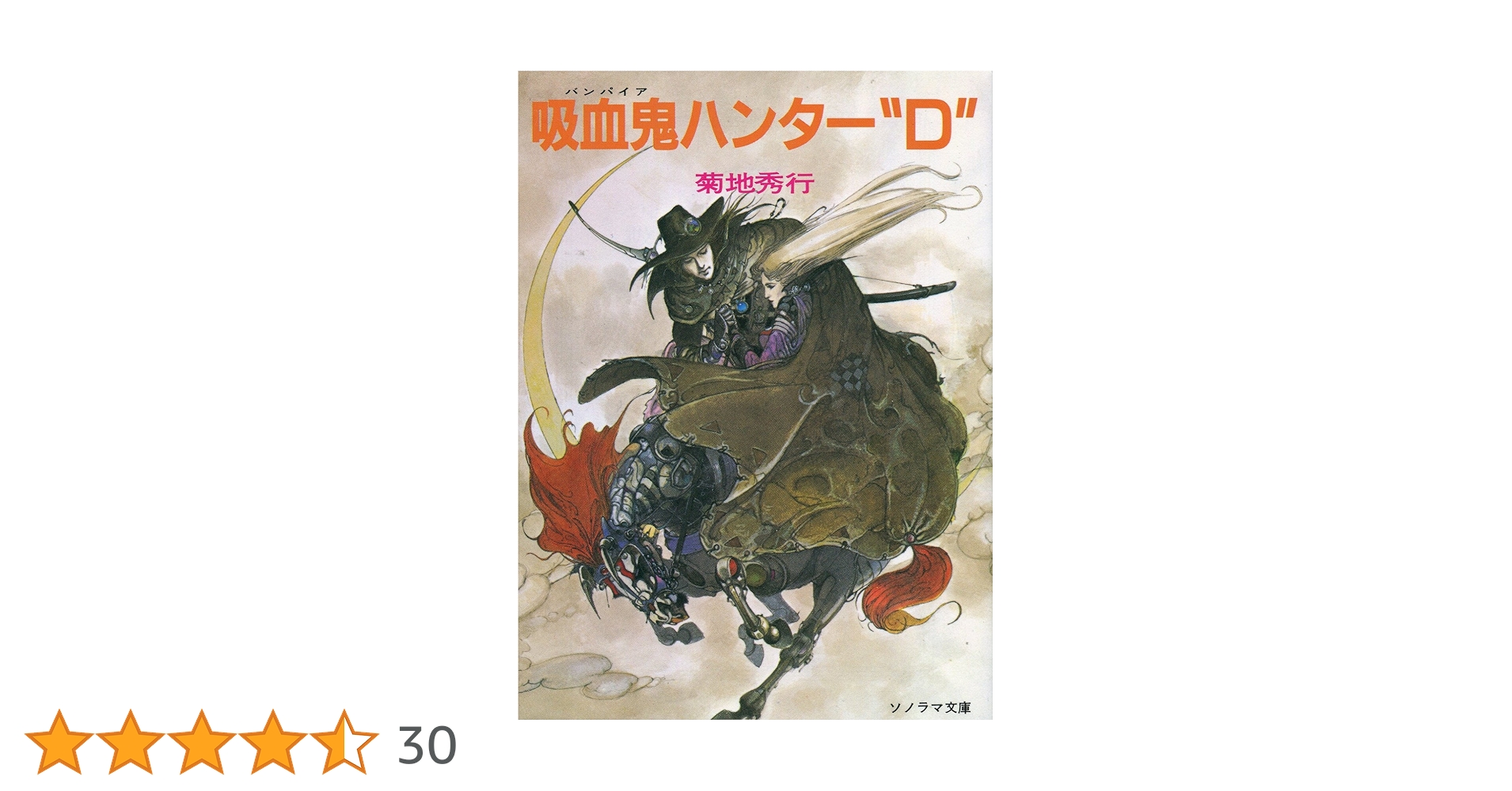 Amazon.co.jp: 吸血鬼ハンターD (ソノラマ文庫 225) : 菊地 秀行, 天野