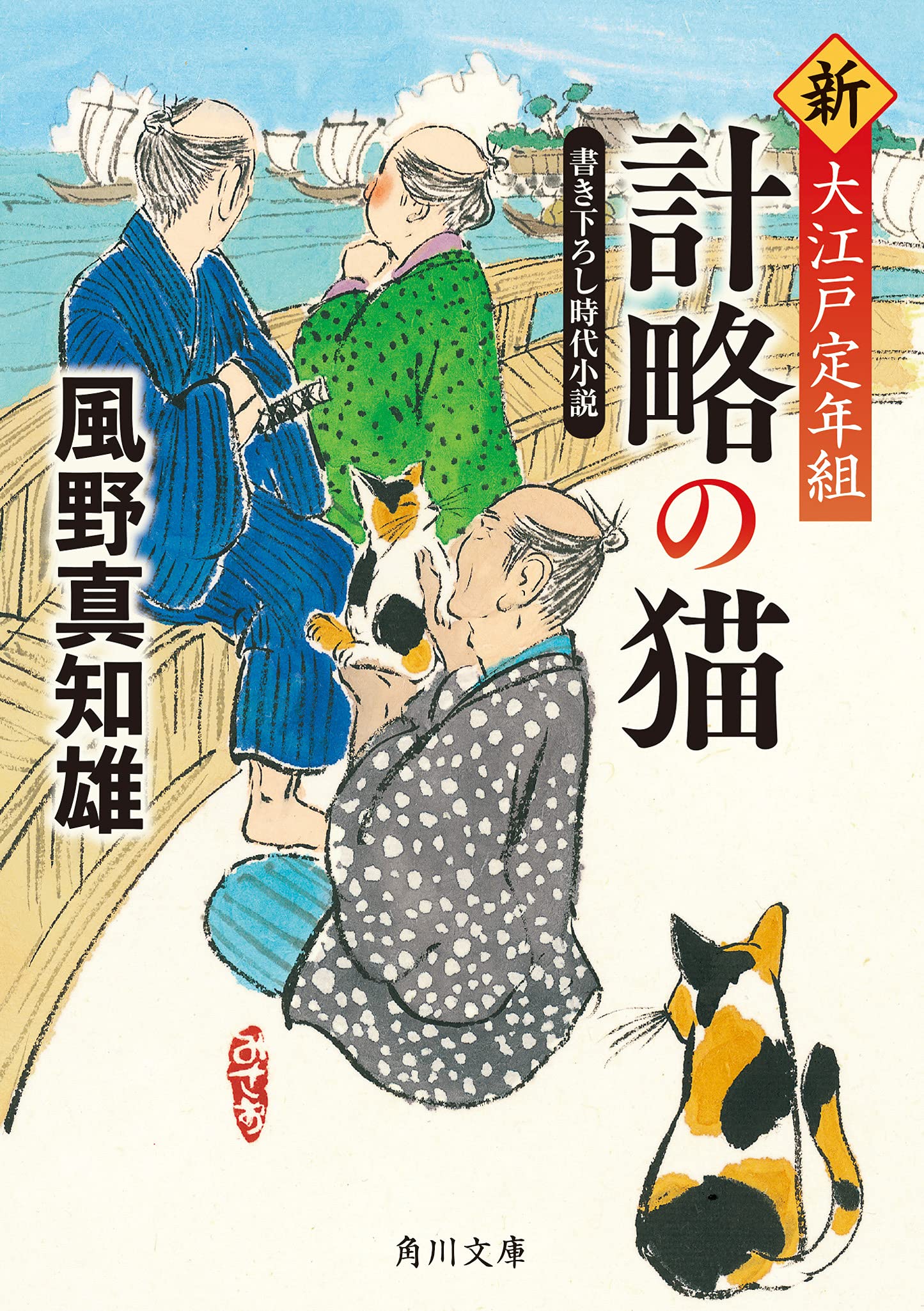 Amazon.co.jp: 計略の猫 新・大江戸定年組 (角川文庫) : 風野 真知雄: 本