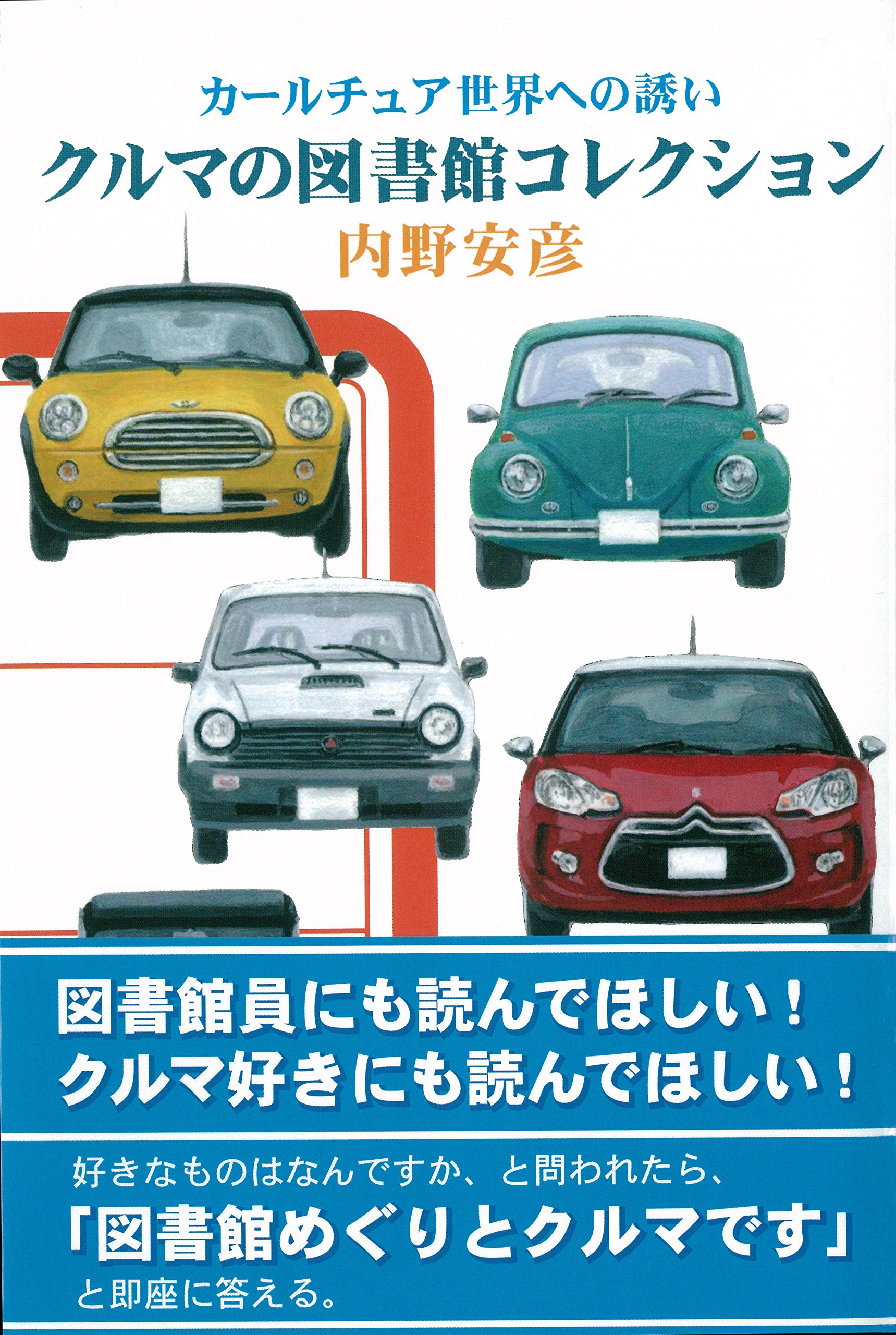 クルマの図書館コレクション | 内野 安彦 |本 | 通販 | Amazon