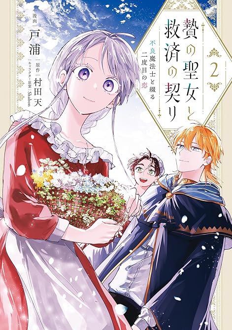 『贄の聖女と救済の契り 不良魔法士と綴る二度目の恋　2』の表紙イラスト 電子書籍 漫画