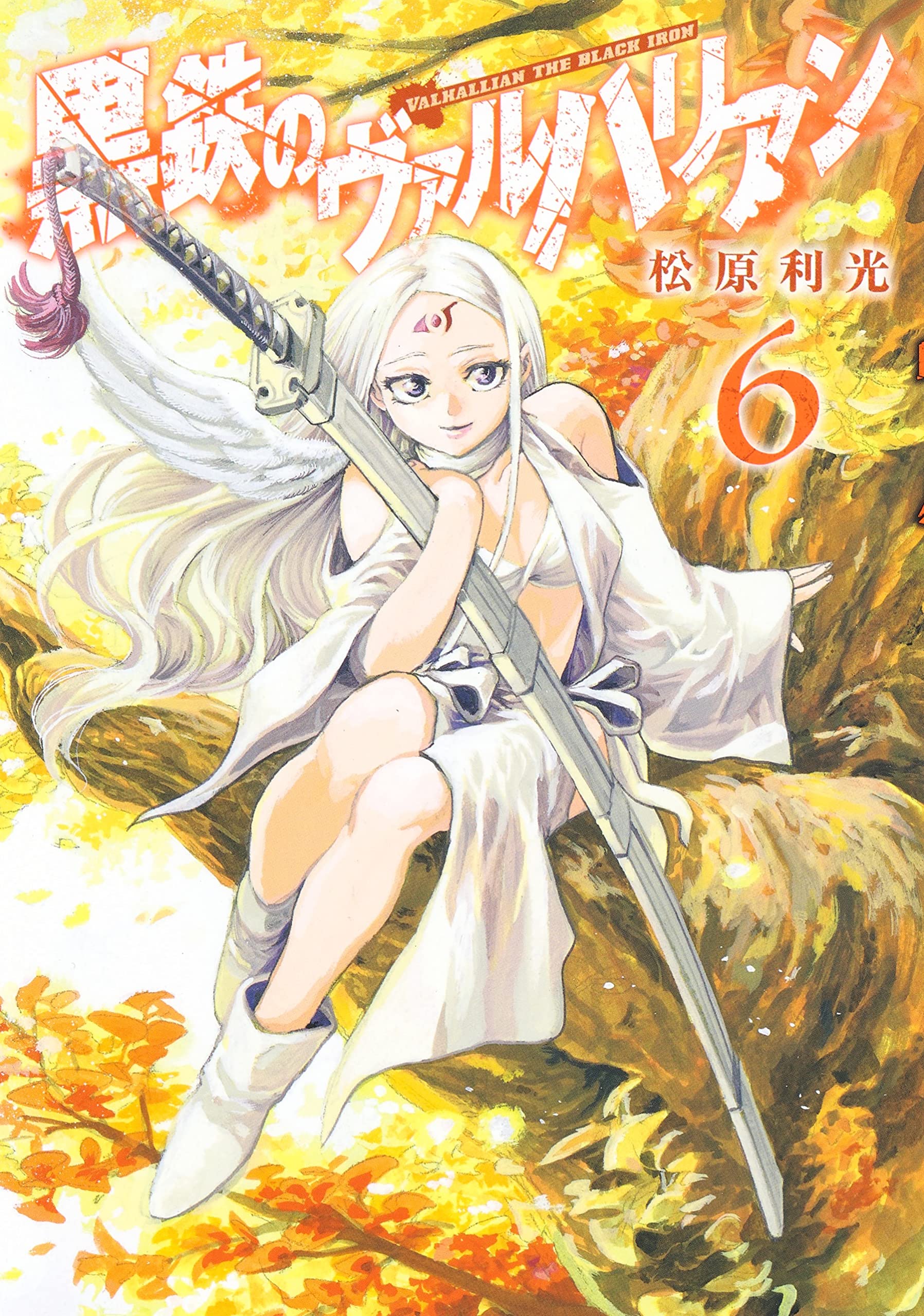 黒鉄のヴァルハリアン 6 (ヤングジャンプコミックス) | 松原 利光 |本