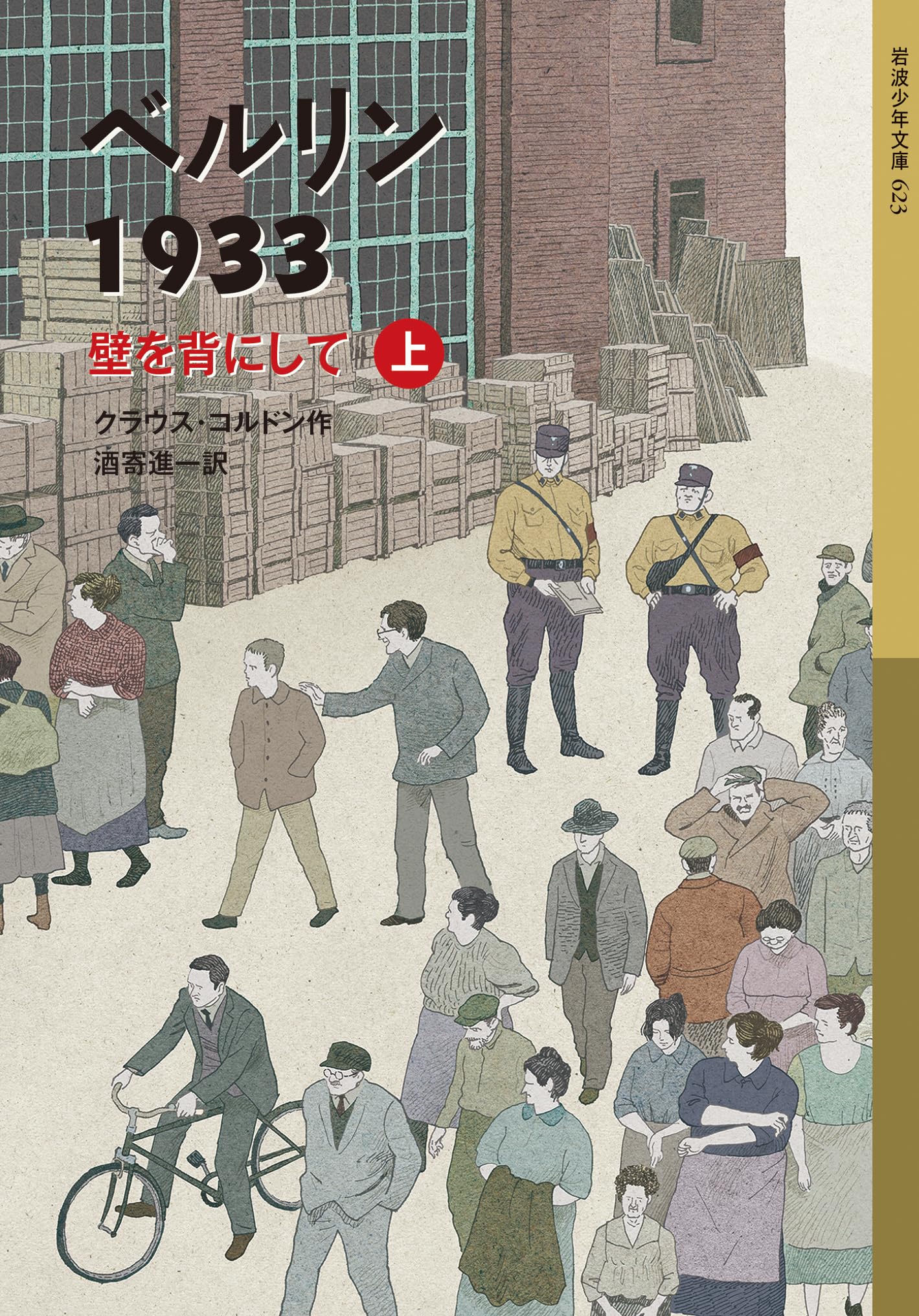 Amazon.co.jp: ベルリン1933 壁を背にして (上) (岩波少年文庫