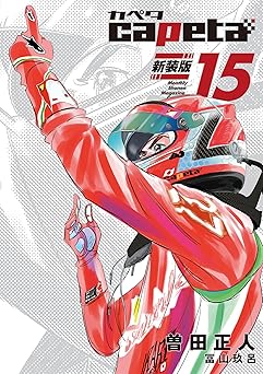 ｃａｐｅｔａ　新装版