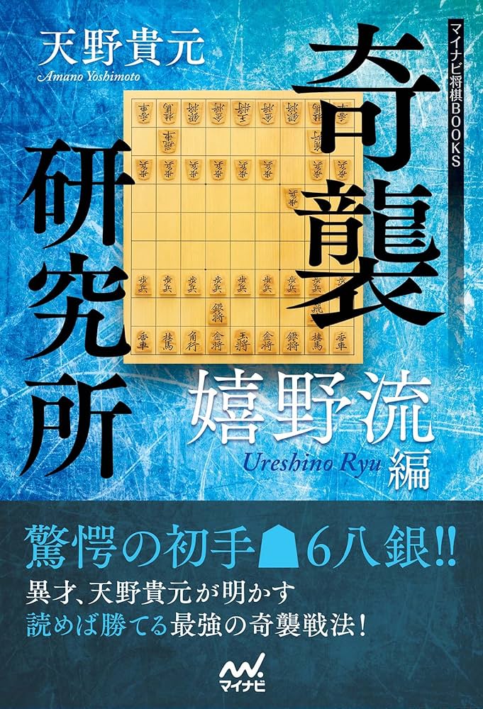 奇襲研究所 Amazon.com: 奇襲研究所 ～嬉野流編～ (マイナビ将棋BOOKS