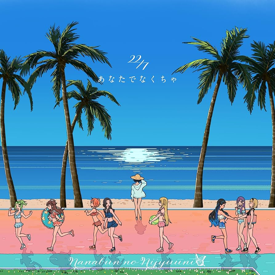 22/7 ナナニジ 15th あなたでなくちゃ 西條和盤 アナザージャケット Amazon.co.jp: あなたでなくちゃ (通常盤) (特典なし): ミュージック