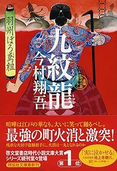 今村翔吾作品　羽州ぼろ鳶組 Amazon.co.jp: 火喰鳥 羽州ぼろ鳶組 (祥伝社文庫) : 今村翔吾: 本