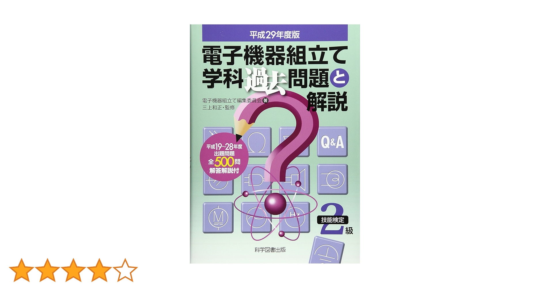 技能検定2級電子機器組立て学科過去問題と解説 平成29年度版