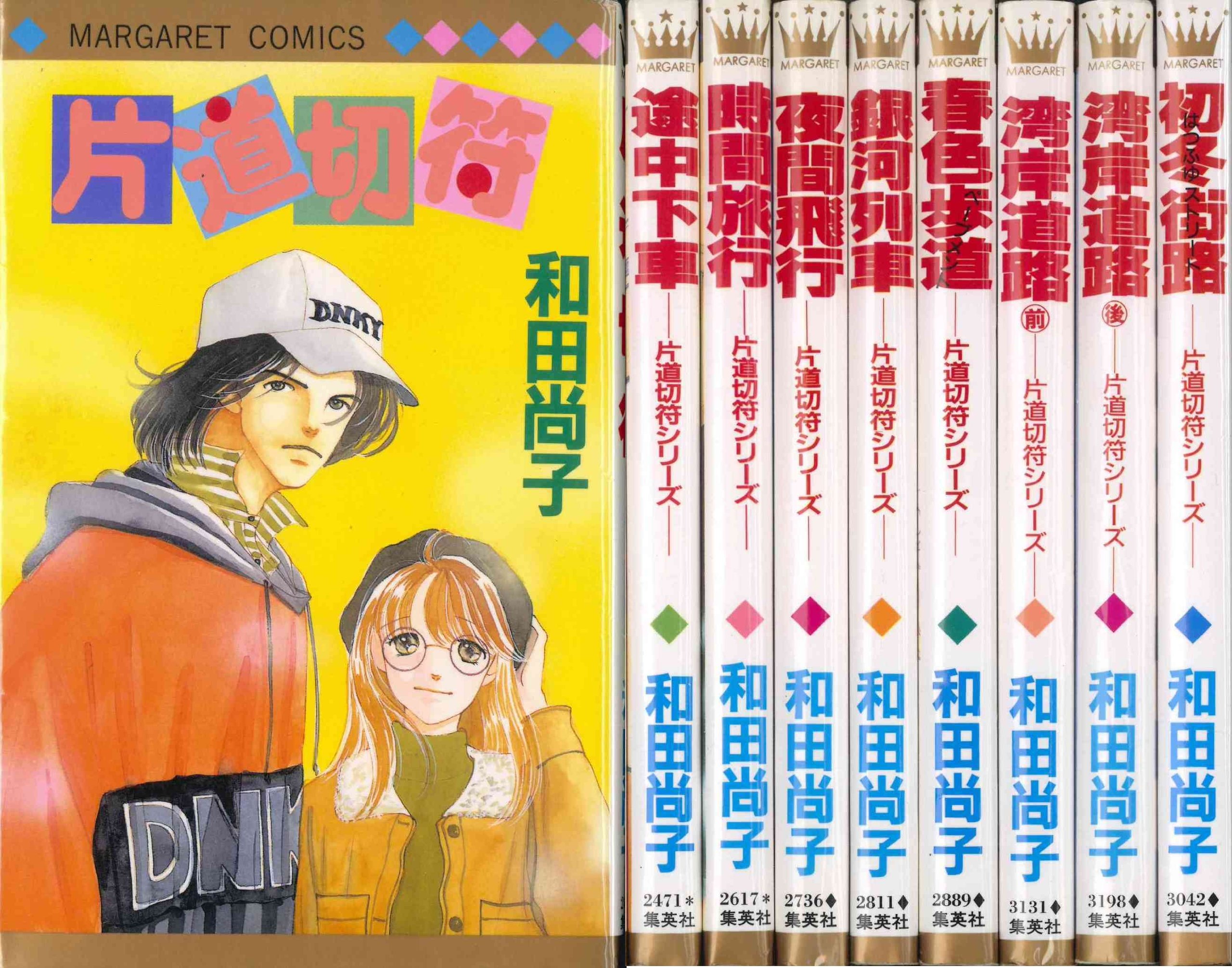片道切符シリーズ片道切符 全8巻完結 (マーガレットコミックス ) [マーケットプレイスセット] 2mvetro Amazon.co.jp: 片道切符シリーズ片道切符 全8巻完結 (マーガレット