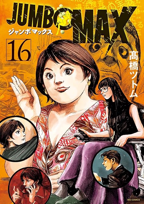 『JUMBO MAX~ハイパーED薬密造人~ 16』の表紙イラスト 電子書籍 漫画
